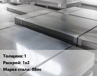 Лист холоднокатаный 1 1х2 Сталь: 08пс цена от 71224 ₼ / т, где купить, условия доставки в Баку и Бакинская области